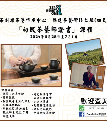 「初級茶藝師證書」課程-Facebook-01